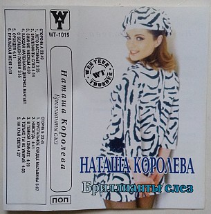 Наташа Королева – Бриллианты Слёз