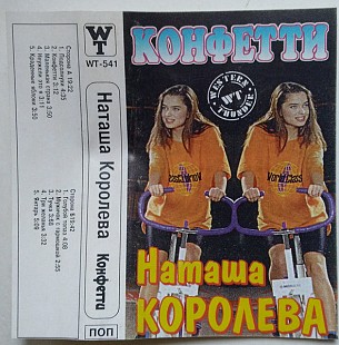 Наташа Королева – Конфетти