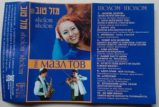 Мазл Тов Трио Mazl Tov Trio = מזל טוב – Sholom, Sholom