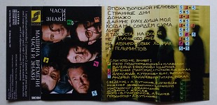 Машина Времени – Часы И Знаки