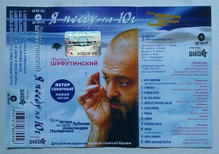 Михаил Шуфутинский – Я Поеду На Юг