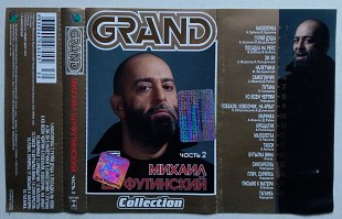 Михаил Шуфутинский – Grand Collection. Часть 2