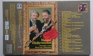 Михаил Шуфутинский, Вячеслав Добрынин – За Милых Дам!
