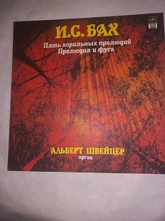И. С. Бах* - Альберт Швейцер*