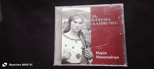 Марія Миколайчук-Ой, червона калиночко.