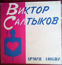 Виктор Салтыков - армия любви