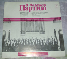 Пластинка "Киевская муж.хоровая капелла"(ф.Мелодия)