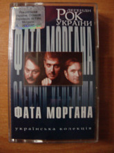 Фата Моргана - Рок-легенди України