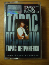 Тарас Петриненко - Рок-легенди України