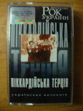 Піккардійська Терція - Рок-легенди України