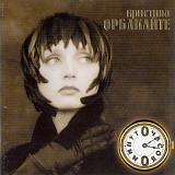 Кристина Орбакайте ‎– "0 Часов 0 Минут" 1996 (Второй студийный альбом)