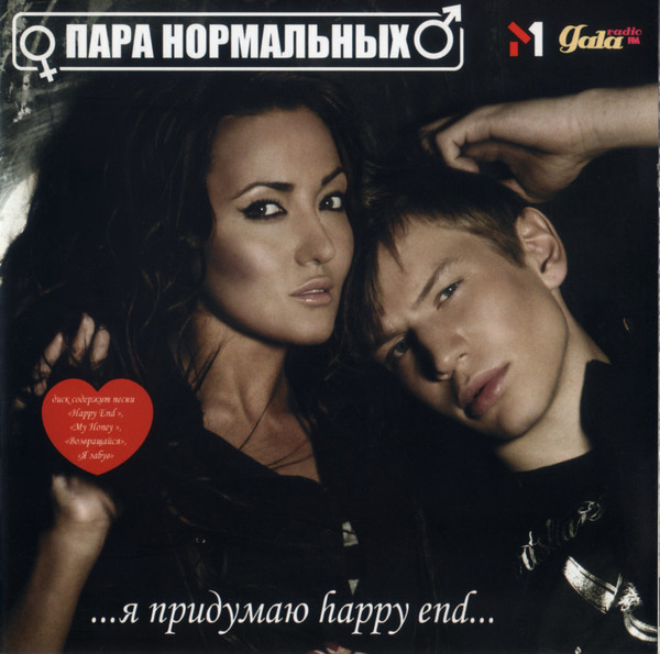 Нормальный пар. Пара нормальных Happy end. Я придумаю Happy end пара нормальных. Я придумаю Хэппи энд. Пара нормальных обложка.