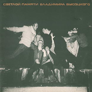 ВЛАДИМИР ВЫСОЦКИЙ. 1984. СВЕТЛОЙ ПАМЯТИ ВЛАДИМИРА ВЫСОЦКОГО. LP (UK) 21 бис