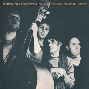 ВЛАДИМИР ВЫСОЦКИЙ. 1984. СВЕТЛОЙ ПАМЯТИ ВЛАДИМИРА ВЫСОЦКОГО. LP (UK) 20 бис