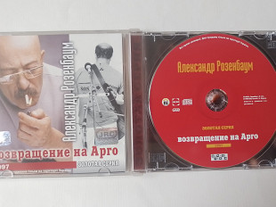 Александр Розенбаум Возвращение на Арго 1997