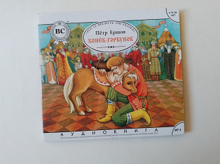 Петр Ершов Конек-Горбунок