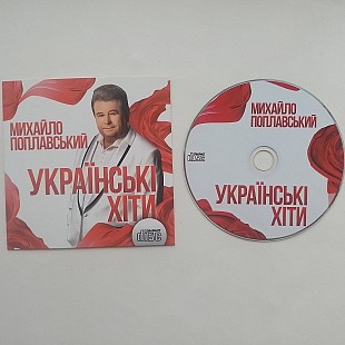 Ммхайло Поплавський Украінські хіти