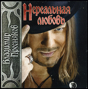 Владимир Пресняков ‎– Нереальная Любовь 2011 (Украинский сборник) Новый