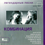 Комбинация ‎– Легендарные Песни (Сборник 2004 года) Новый!!!