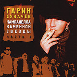 Гарик Сукачёв ‎– Кампанелла Каменной Звезды. Часть 1 (Концерт 10 мая 1999 года)