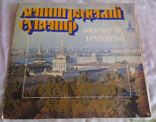 Виниловые пластинки Ленинградский сувенир (Мелодия)