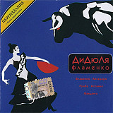ДиДюЛя ‎– Фламенко 2000 (Первый студийный альбом). Новый российский диск
