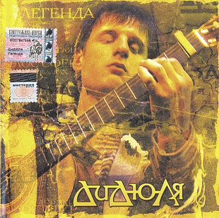 ДиДюЛя ‎– Легенда 2004 (Третий студийный альбом) Новый!!!