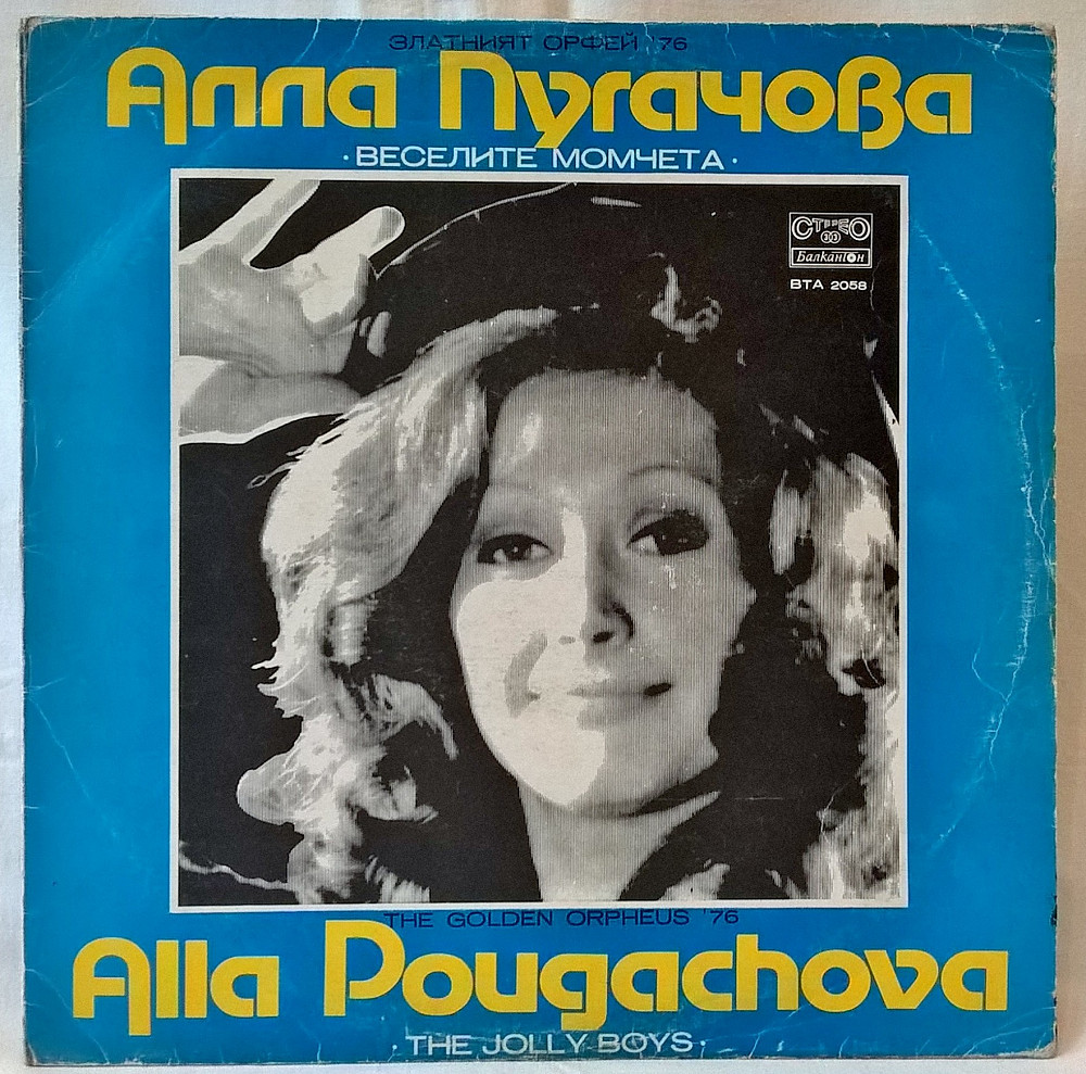 Алла Пугачева / Веселые Ребята (The Golden Orpheus) 1976. Пластинка ...