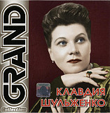 Клавдия Шульженко ‎– Grand Collection (Сборник 2005 года) Новый