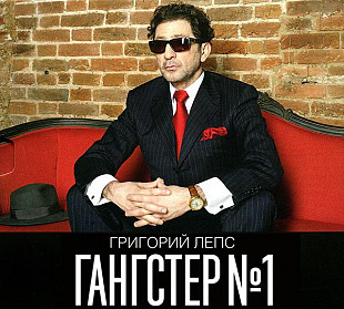 Григорий Лепс ‎– Гангстер №1 2014 (Двенадцатый студийный альбом) Новый!!