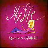 Кристина Орбакайте ‎– My Life 2005 (Седьмой студийный альбом)