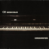 Океан Ельзи ‎– Суперсиметрія 2003 год (Четвёртый студийный альбом) Новый в упаковке.