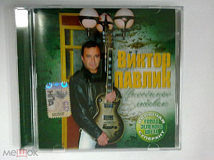 Виктор Павлик ‎– Унесённые Любовью (Альбом 2008 года)
