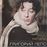 Григорий Лепс ‎– Натали 1995 (записанный в 1994 году) фактически первый студийный альбом. Новый !!!