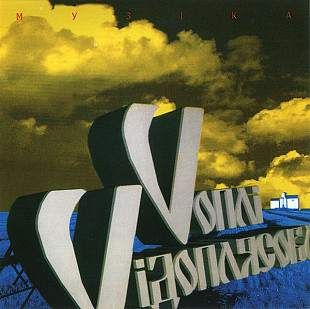 Воплі Відоплясова / Vоплі Vідоплясова ‎– Музіка (Студийный альбом 1997 года) Новый !!!
