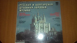 Русская и Болгарская духовная хоровая музика. Рік випуску 1988.