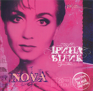 Ірина Білик ‎– Nova 1995 (Третий студийный альбом - переиздание) 2008