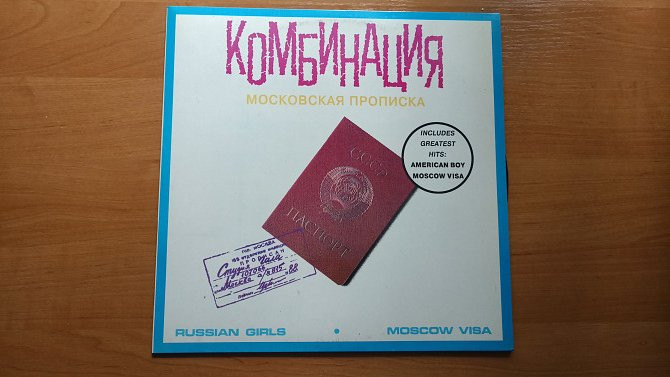 Комбинация московская. «Московская прописка» (1991). Комбинация Московская прописка Gala 1991. Пластинка комбинация Московская прописка. Группа комбинация Московская прописка.