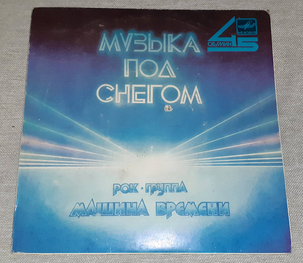 музыка под снегом. машина времени снег. музыка под снегом машина времени слушать. машина времени музыка под снегом. пластинка в добрый час.