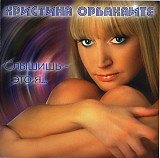 Кристина Орбакайте ‎– Слышишь - Это Я... 2008 (Восьмой студийный альбом)