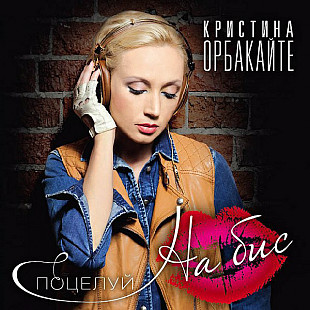 Кристина Орбакайте ‎– Поцелуй На Бис 2011 (Девятый студийный альбом)