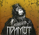 O.Torvald ‎– Примат 2013 (Четвёртый студийный альбом)