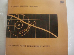 В ПОМОЩЬ ЛЮБИТЕЛЯМ ГРАМЗАПИСИ ДЛЯ ПРОВЕРКИ РАБОТЫ ВОСПРОИЗВОДЯЩИХ УСТРОЙСТВ