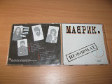 МАВРИК - Неформат 1 (2000 Classic Company) Ария, Кипелов, Маврин