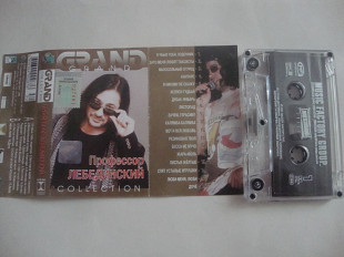 ПРОФЕССОР ЛЕБЕДИНСКИЙ GRAND COLLECTION