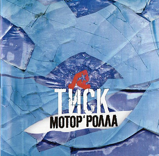 Мотор'ролла ‎– Тиск 1999 (Второй студийный альбом) Новый !!!
