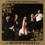 Мотор'ролла — Песни высшей пробы 2009 (Сборник) Новый !!!