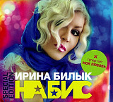 Ирина Билык ‎– На Бис 2008 (Переиздание 2011 года /Special Edition)