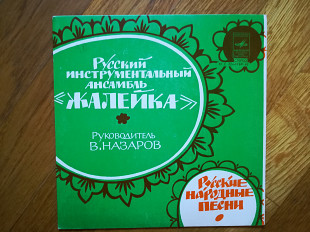 Русский инструментальный ансамбль Жалейка-7"-Ex.-Мелодия