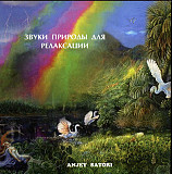 Anjey Satori ‎– Звуки Природы Для Релаксации 2005